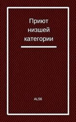 Приют низшей категории