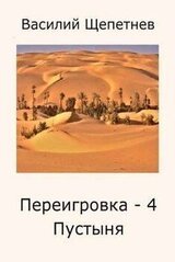 Переигровка - 4 Пустыня