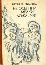 Не осенний мелкий дождичек скачать