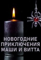Новогодние приключения Маши и Витта
