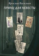 Принц для невесты скачать