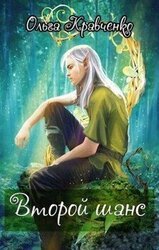 Второй шанс скачать