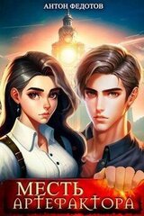 Месть Артефактора