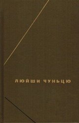 Люйши чуньцю скачать