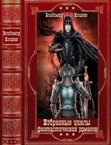 Избранные циклы фантастических романов. Компиляция. Книги 1-21