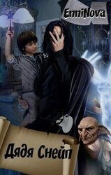 Дядя Снейп скачать