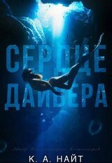 Сердце Дайвера скачать