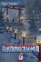 Околозима скачать