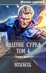 Падение сурка. Том 4 скачать
