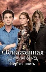 Обнаженная скачать