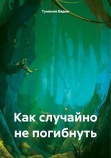 Как случайно не погибнуть скачать