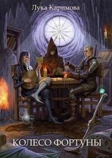 Колесо Фортуны скачать