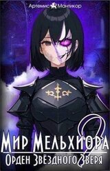 Орден Звездного Зверя скачать