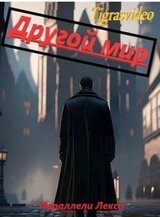 Другой мир скачать