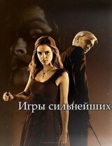 Игры сильнейших скачать