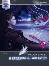 В списках не значится