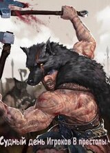Судный день Игроков в Престолы / Doomsday Players Of Thrones/ Судный день: мощь против интриг/ Песнь Битв и Крови. скачать