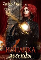 Изнанка легенды скачать