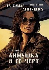 Та самая Аннушка. Часть первая: Аннушка и ее Черт скачать