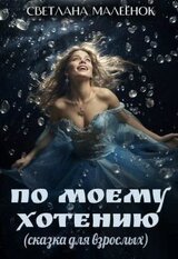 По моему хотению скачать