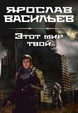 Этот мир твой скачать