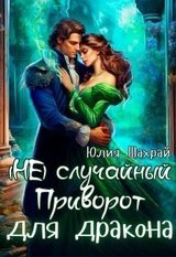  Случайный приворот для дракона скачать