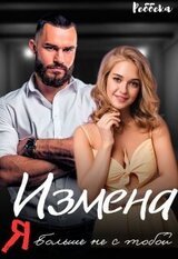 Измена. Я больше не с тобой скачать