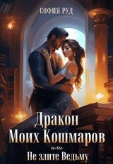 Дракон Моих Кошмаров, или Не злите Ведьму скачать