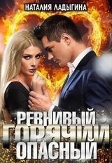 Ревнивый, горячий, опасный... скачать