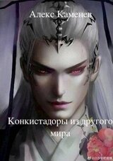Конкистадоры из другого мира скачать