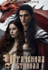 Утраченная истинная скачать