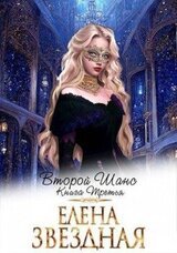Второй шанс. Книга третья скачать
