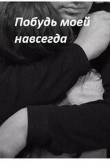 Побудь моей навсегда скачать
