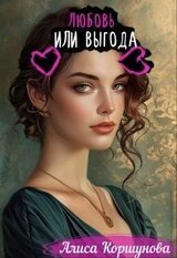 Любовь или выгода скачать