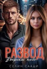 Развод. Вопреки тебе скачать