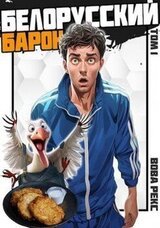 Белорусский барон. Том 1 скачать
