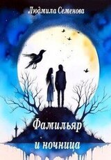 Фамильяр и ночница скачать