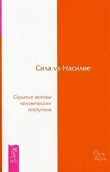 Сила vs Насилие. Скрытые мотивы человеческих поступков скачать