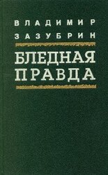 Бледная правда скачать
