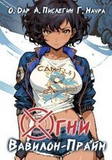 Огни Вавилон-Прайм скачать