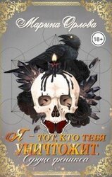 Я - тот, кто тебя уничтожит. Сердце феникса. Книга 3 скачать