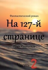 На 127-й странице. Часть 2 скачать