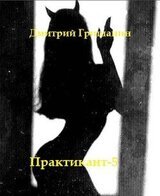 Практикант 5 скачать