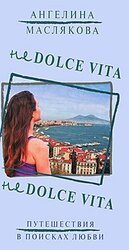 Не Dolce Vita