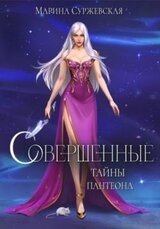 Тайны Пантеона скачать