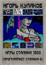 Игры Сталина 1955 скачать