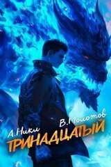 Тринадцатый VII скачать