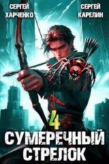 Сумеречный Стрелок 4 скачать