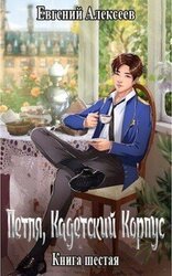 Кадетский корпус. Книга 6 скачать