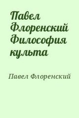 Павел Флоренский Философия культа скачать